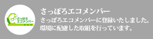 さっぽろエコメンバー