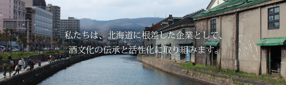 私たちは、北海道に根差した企業として、酒文化の伝承と活性化に取り組みます。